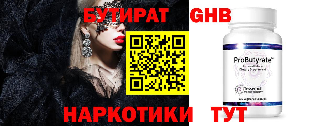Бутират GHB  Вход с VPN  Прохладный 