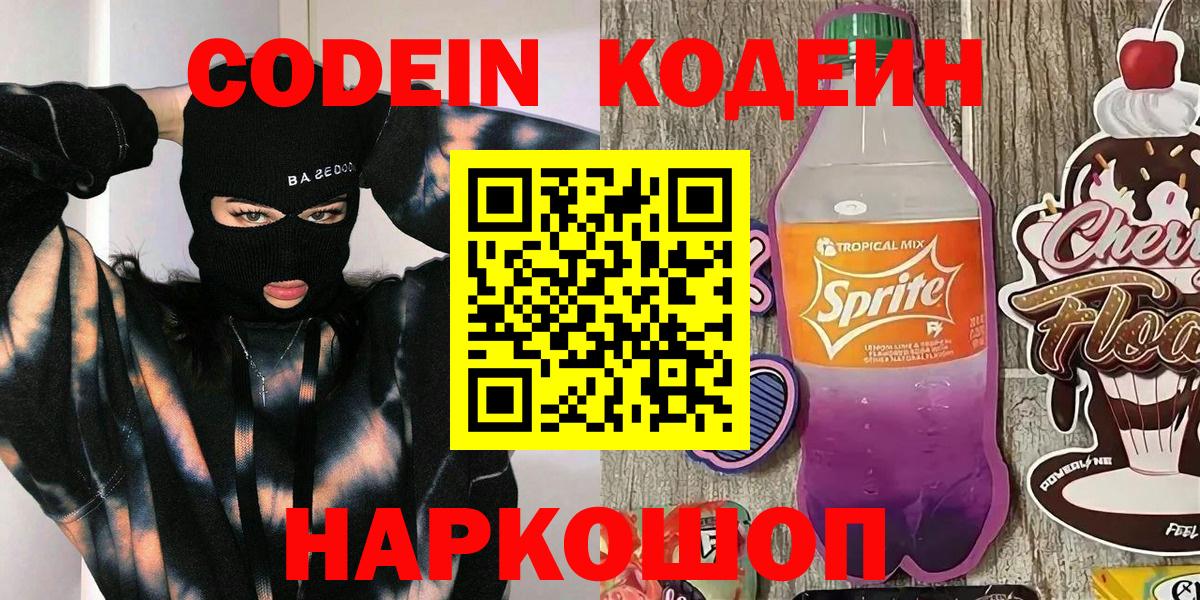 Кодеин Purple Drank  Вход с VPN  Прохладный 